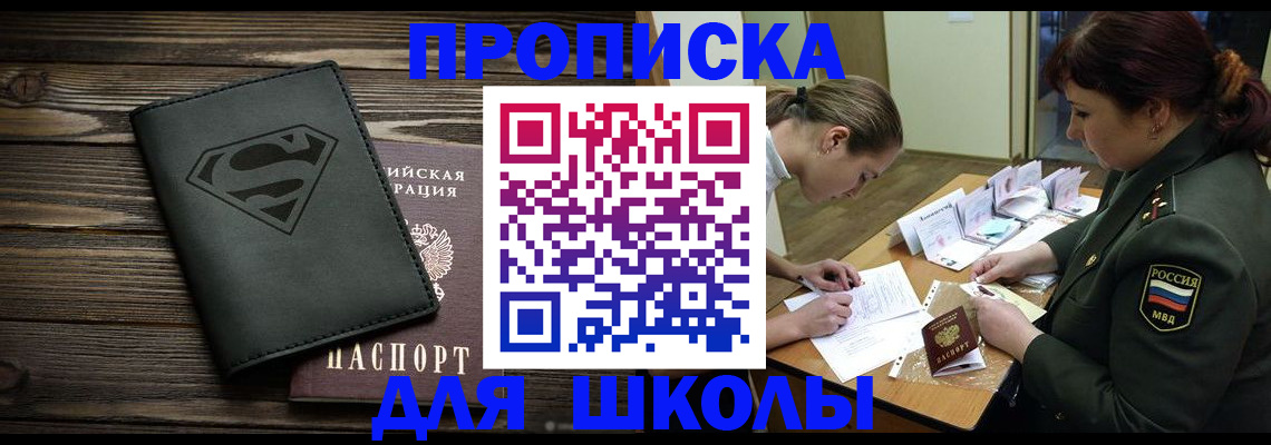 прописка для школы в Завитинске